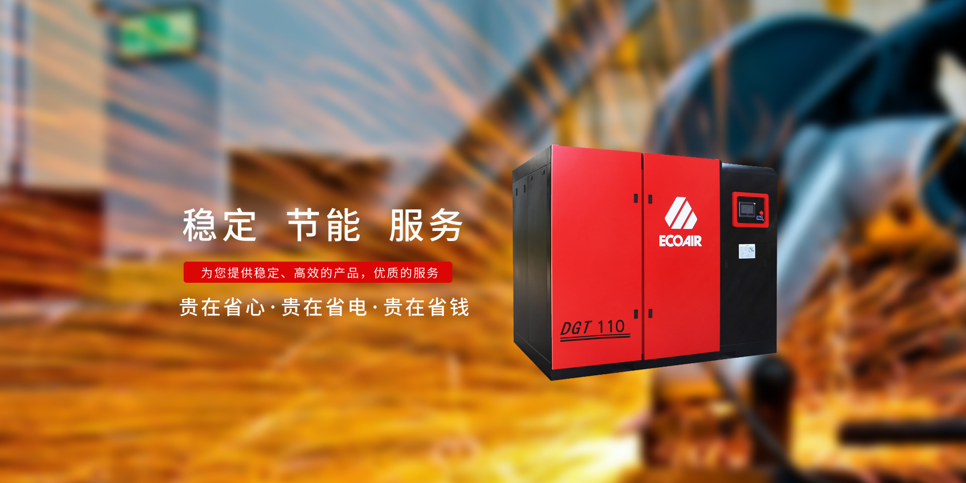 穩定，節能(néng)，服務